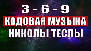 Открыли музыкальный код Николы Теслы 369 СЕКРЕТ [upl. by Stenger81]