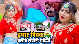 VIDEO Hamar Piyawa Chalawe Sawari Gadiya Antra Singh Priyanka  Bhojpuri Song 2021 [upl. by Eelek]