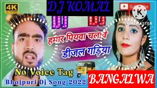 humar piyawa chalawe dijal gariya dj komal [upl. by Ellekcim]