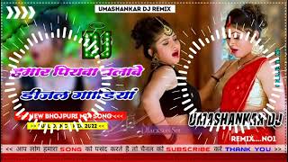 Hamar piyava chalave diesel Gadiya Bhojpuri DJ Malay music [upl. by Ailedua632]